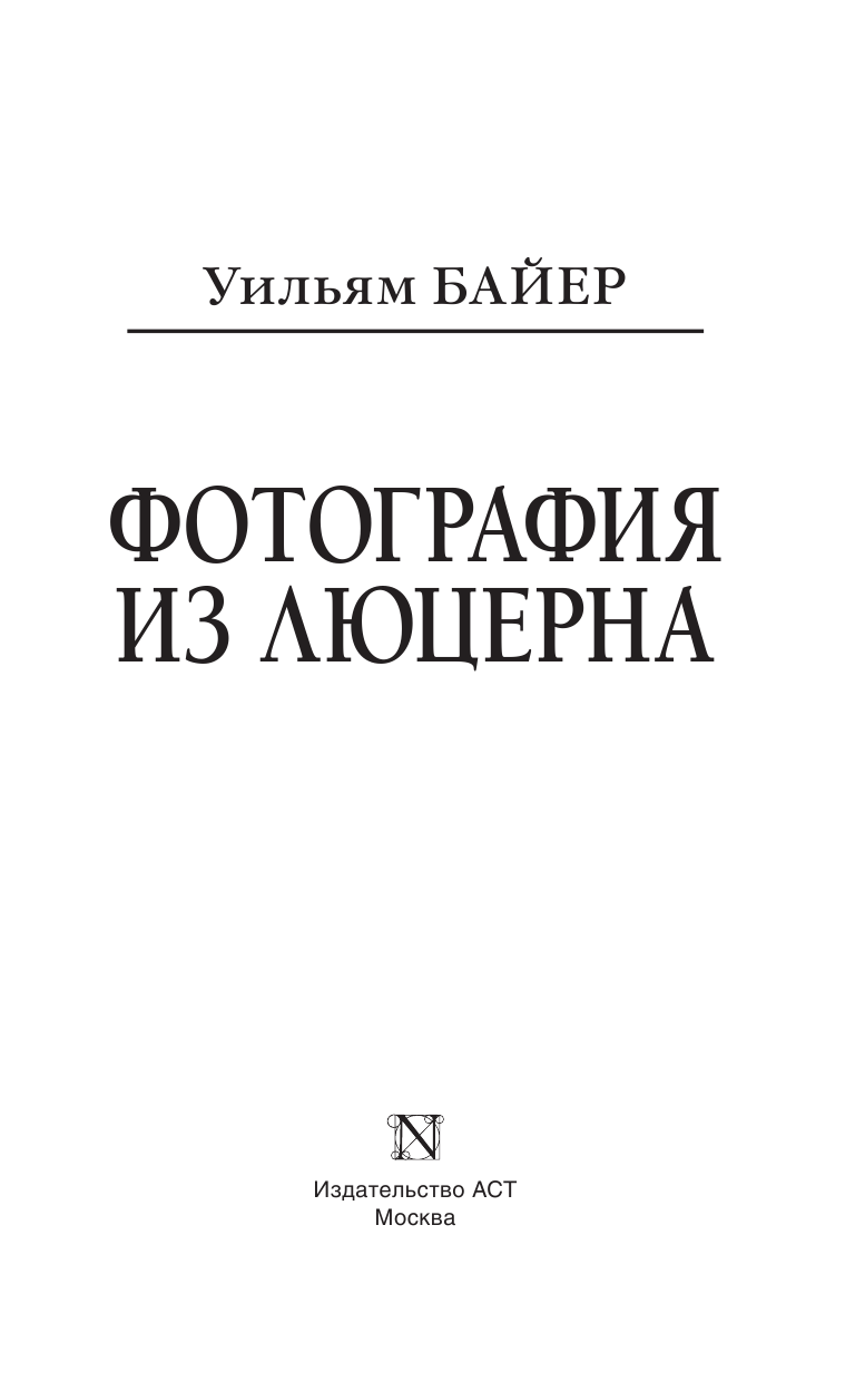 Байер Уильям Фотография из Люцерна - страница 4