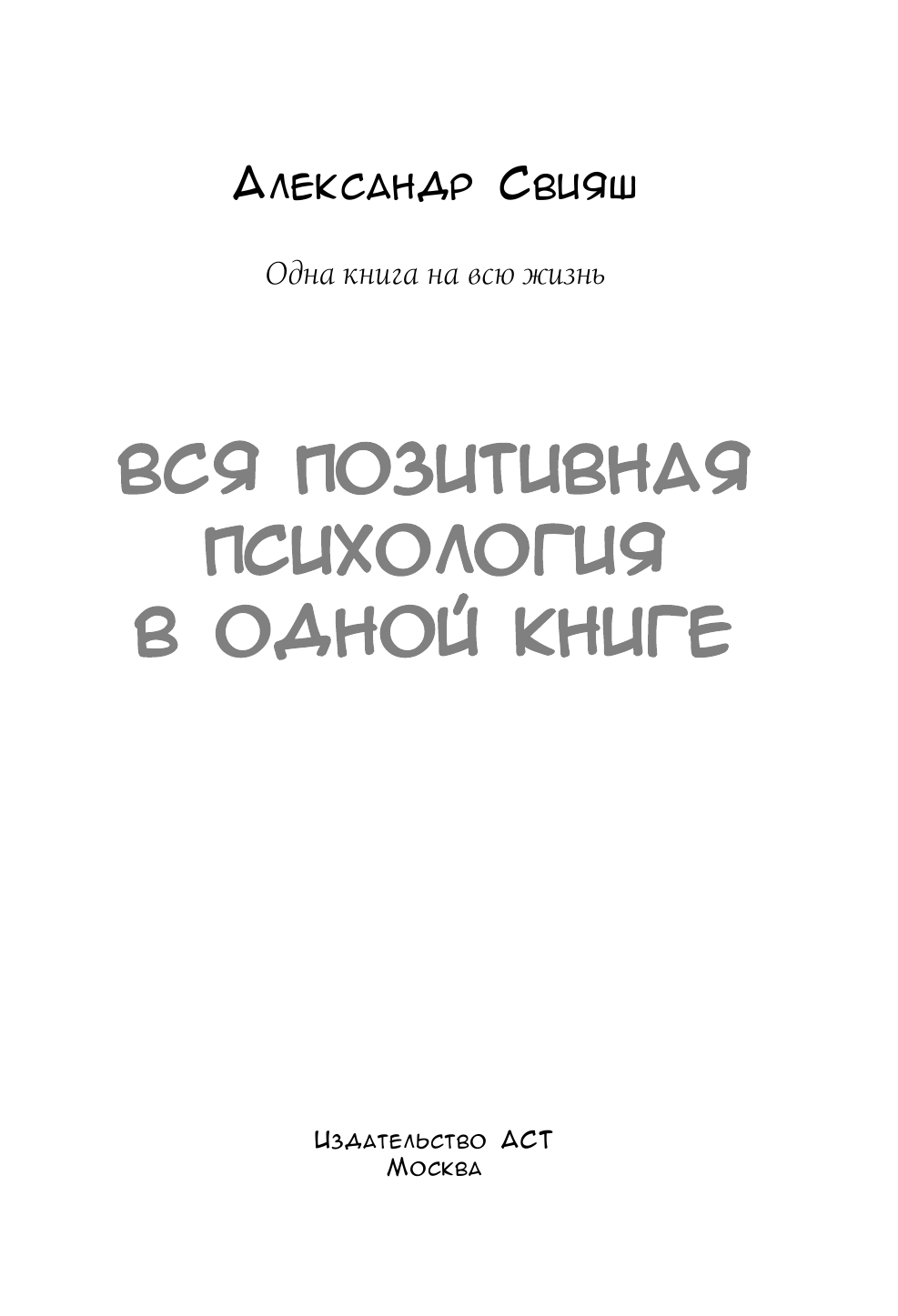 Свияш Александр Григорьевич Вся позитивная психология в одной книге - страница 2
