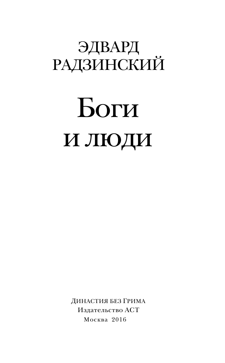 Радзинский Эдвард Станиславович Боги и люди - страница 2