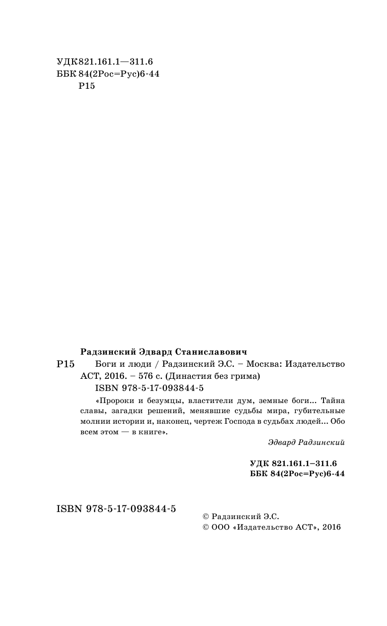 Радзинский Эдвард Станиславович Боги и люди - страница 3