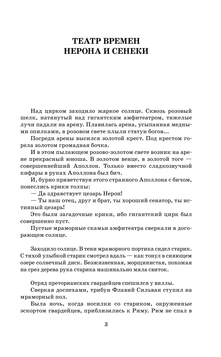 Радзинский Эдвард Станиславович Боги и люди - страница 4