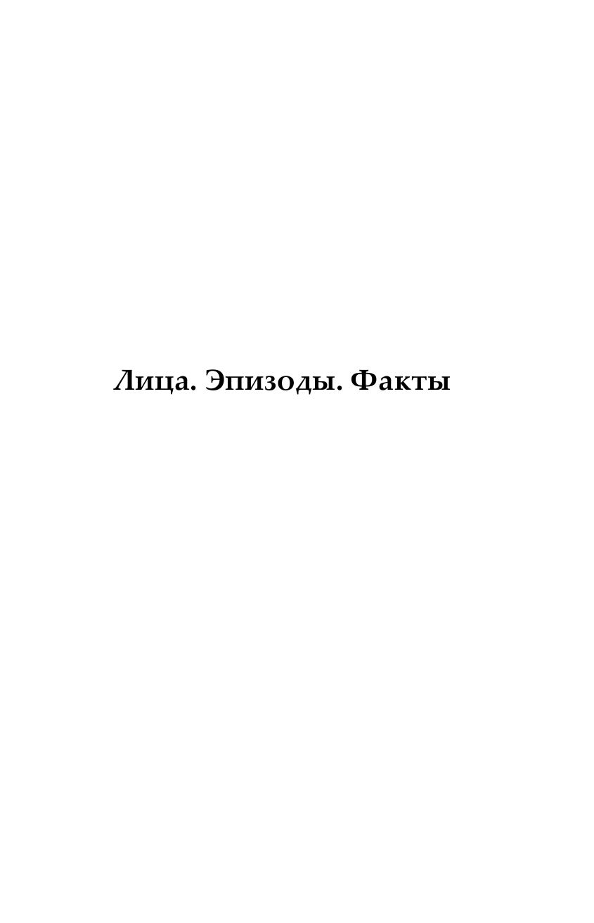 Басовская Наталия Ивановна От Нефертити до Бенджамина Франклина. Эксклюзивные биографии самых интересных исторических персонажей - страница 4