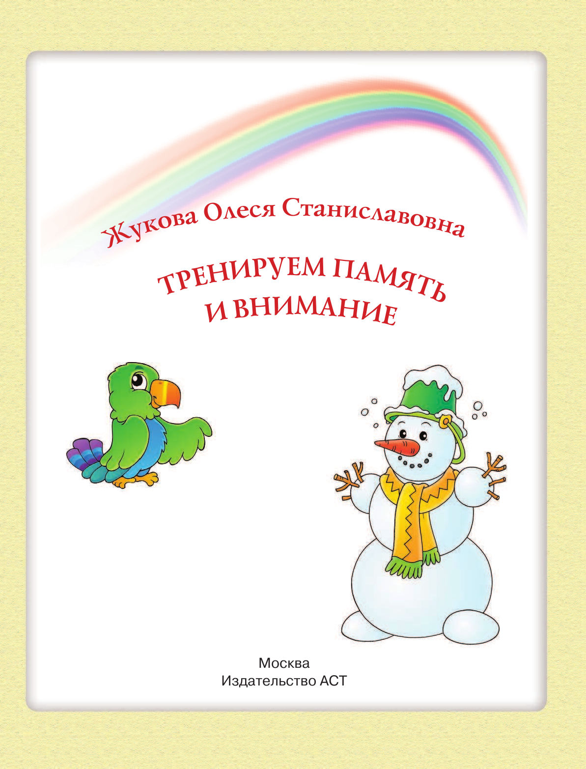 Жукова Олеся Станиславовна Тренируем память и внимание - страница 1