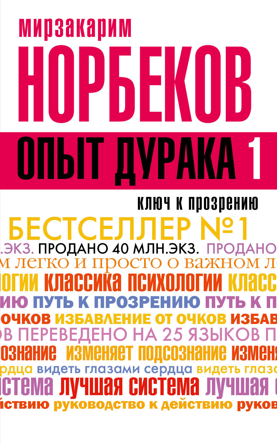 Норбеков Мирзакарим Санакулович Опыт дурака, или Ключ к прозрению. Как избавиться от очков - страница 0