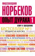 Опыт дурака, или Ключ к прозрению. Как избавиться от очков