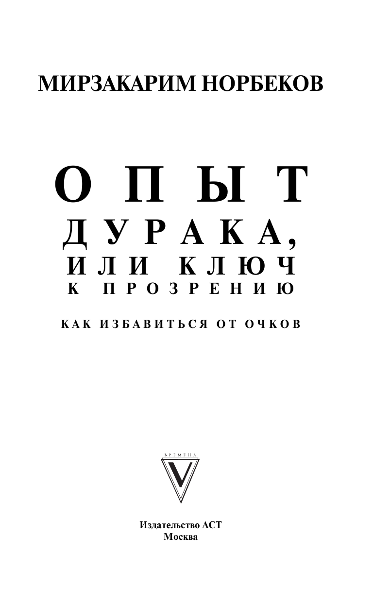 Норбеков Мирзакарим Санакулович Опыт дурака, или Ключ к прозрению. Как избавиться от очков - страница 2