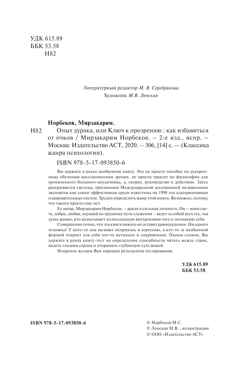 Норбеков Мирзакарим Санакулович Опыт дурака, или Ключ к прозрению. Как избавиться от очков - страница 3