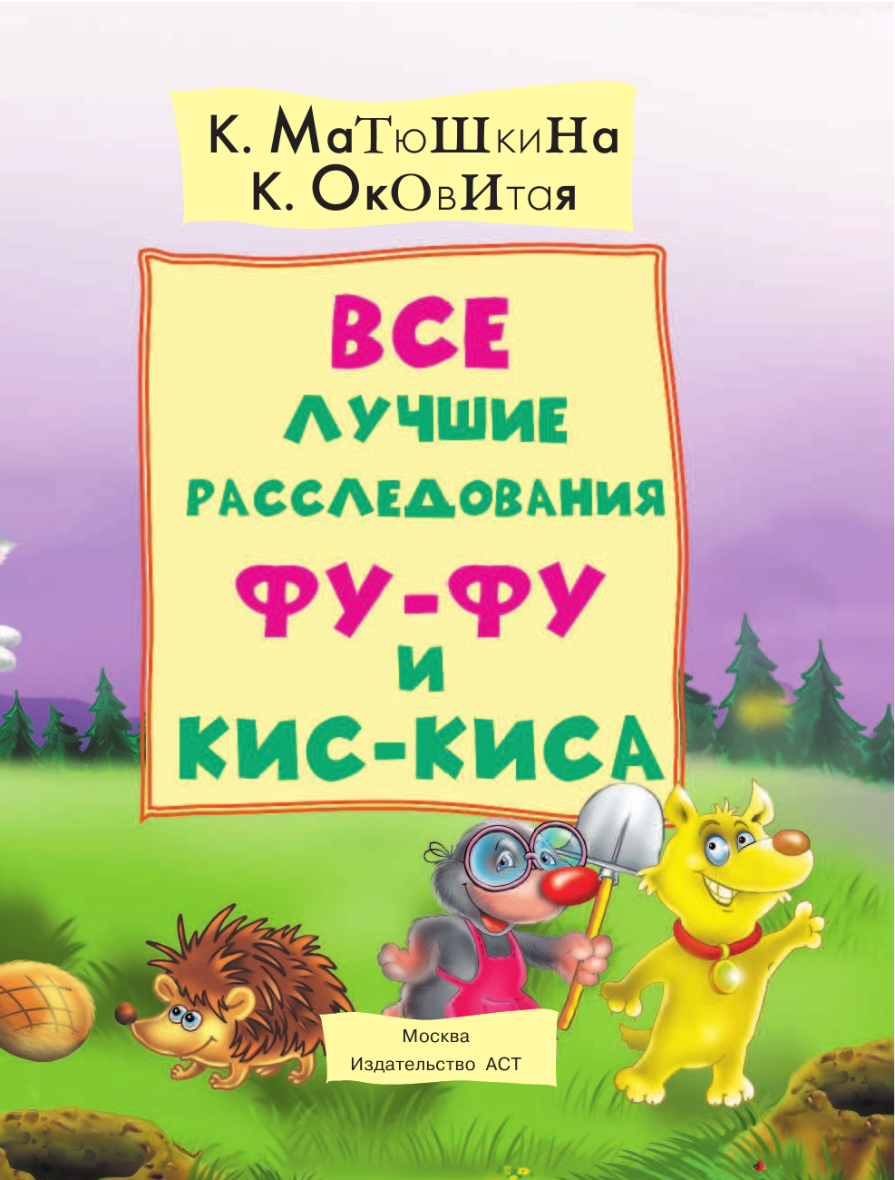 Матюшкина Катя , Оковитая Катя  Все лучшие расследования Фу-Фу и Кис-Киса - страница 4