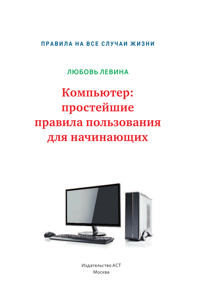 Левина Любовь Тимофеевна Компьютер: простейшие правила пользования для начинающих - страница 2