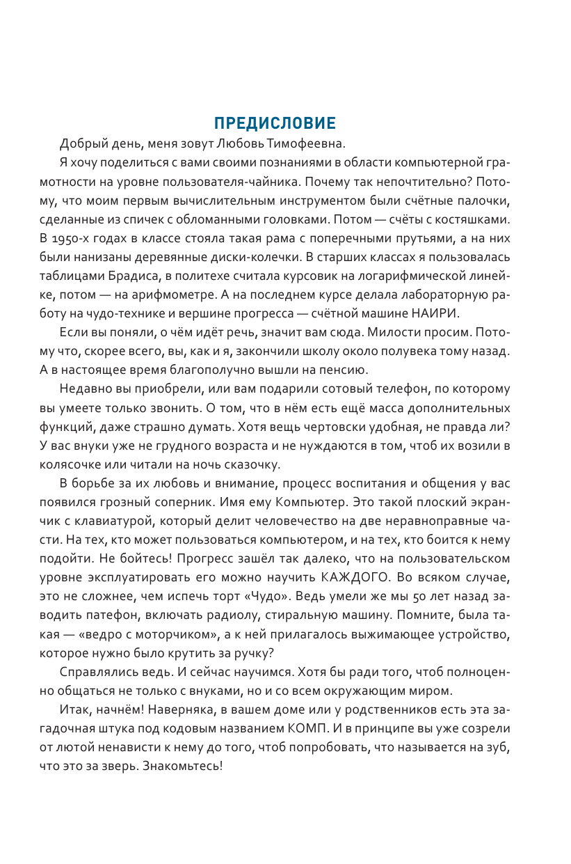 Левина Любовь Тимофеевна Компьютер: простейшие правила пользования для начинающих - страница 4