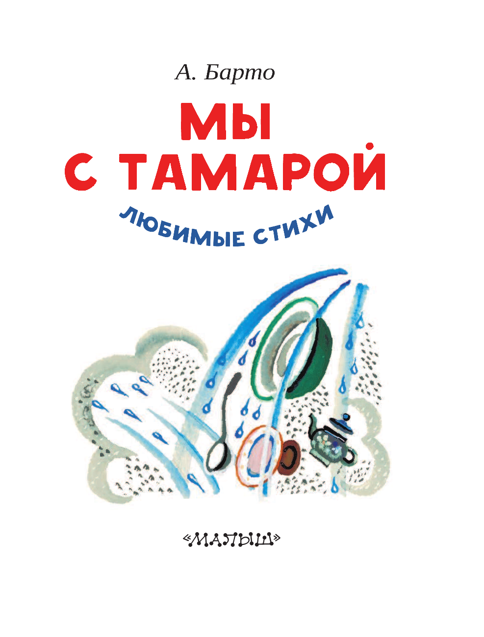 Барто Агния Львовна Мы с Тамарой. Любимые стихи - страница 4