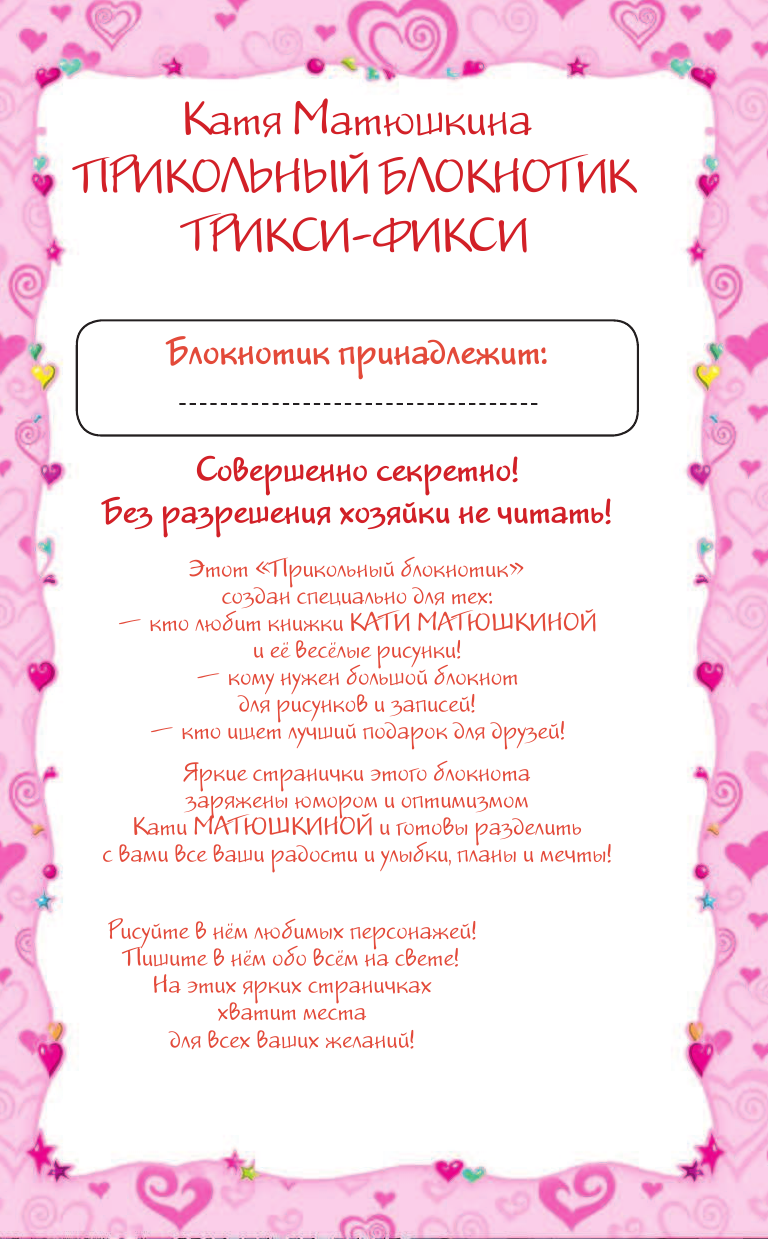 Матюшкина Катя  Прикольный блокнотик Трикси-Фикси - страница 2