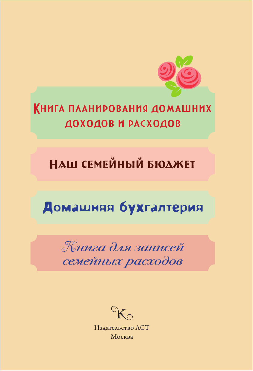  Наш семейный бюджет - страница 2