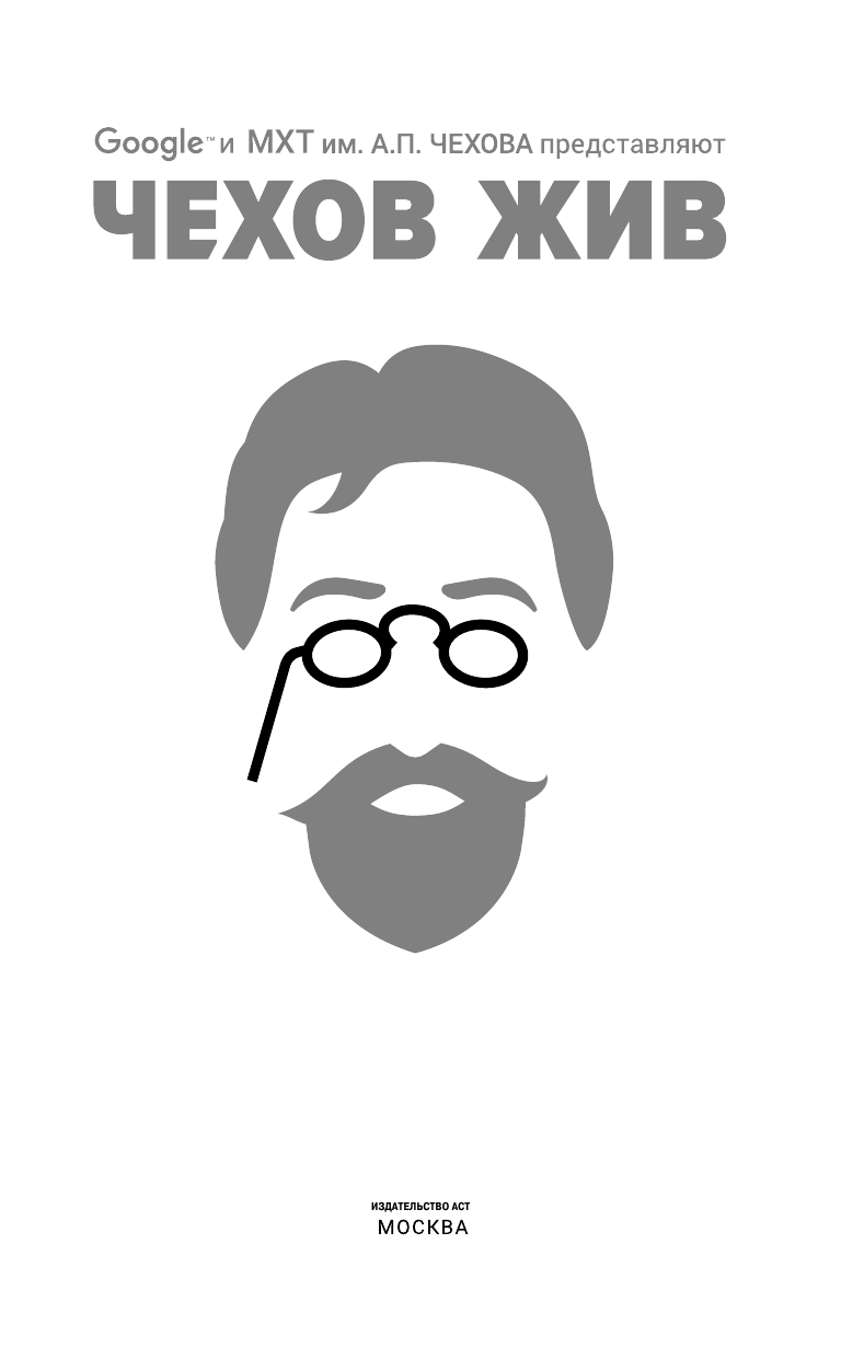 Чехов Антон Павлович Чехов жив - страница 4