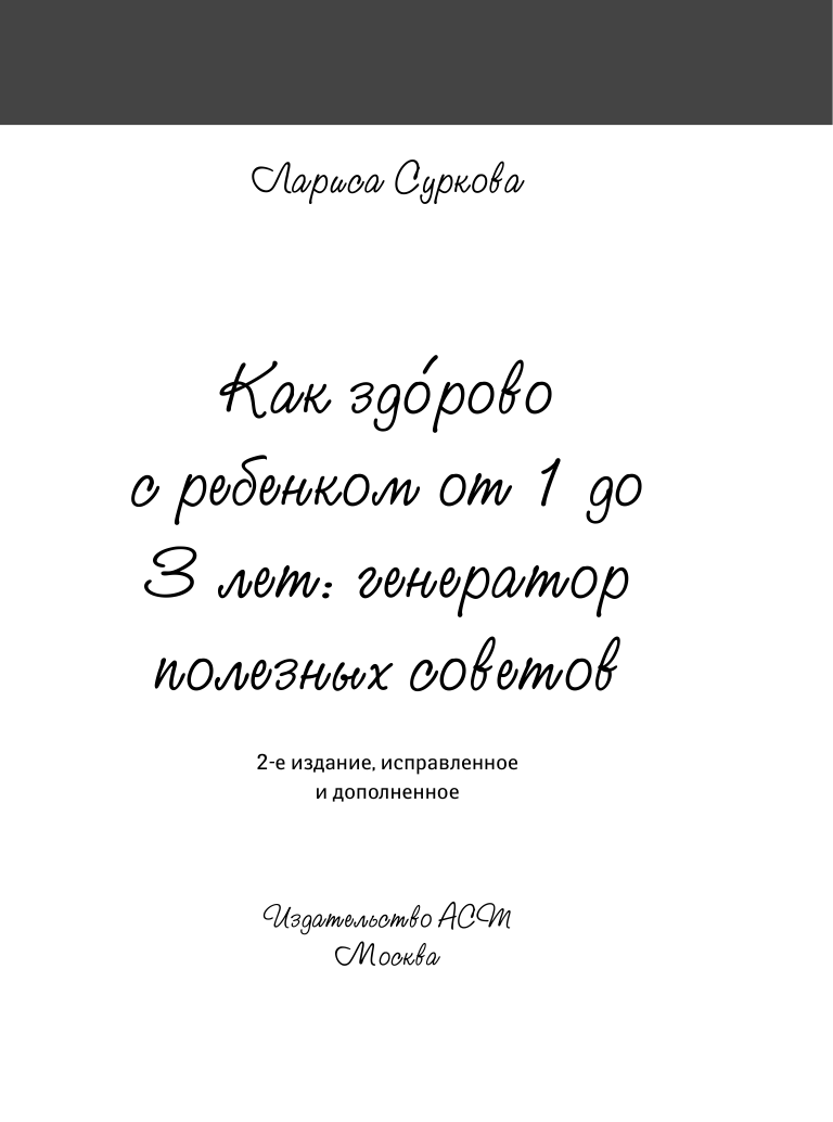 Суркова Лариса Михайловна Как здорово с ребенком от 1 до 3 лет_2-е издание - страница 2