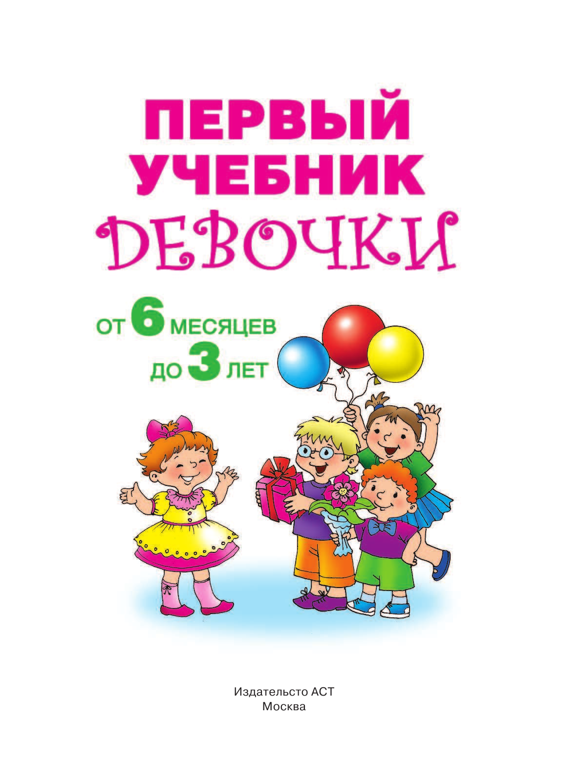 Дмитриева Валентина Геннадьевна Первый учебник девочки от 6 месяцев до 3 лет - страница 2