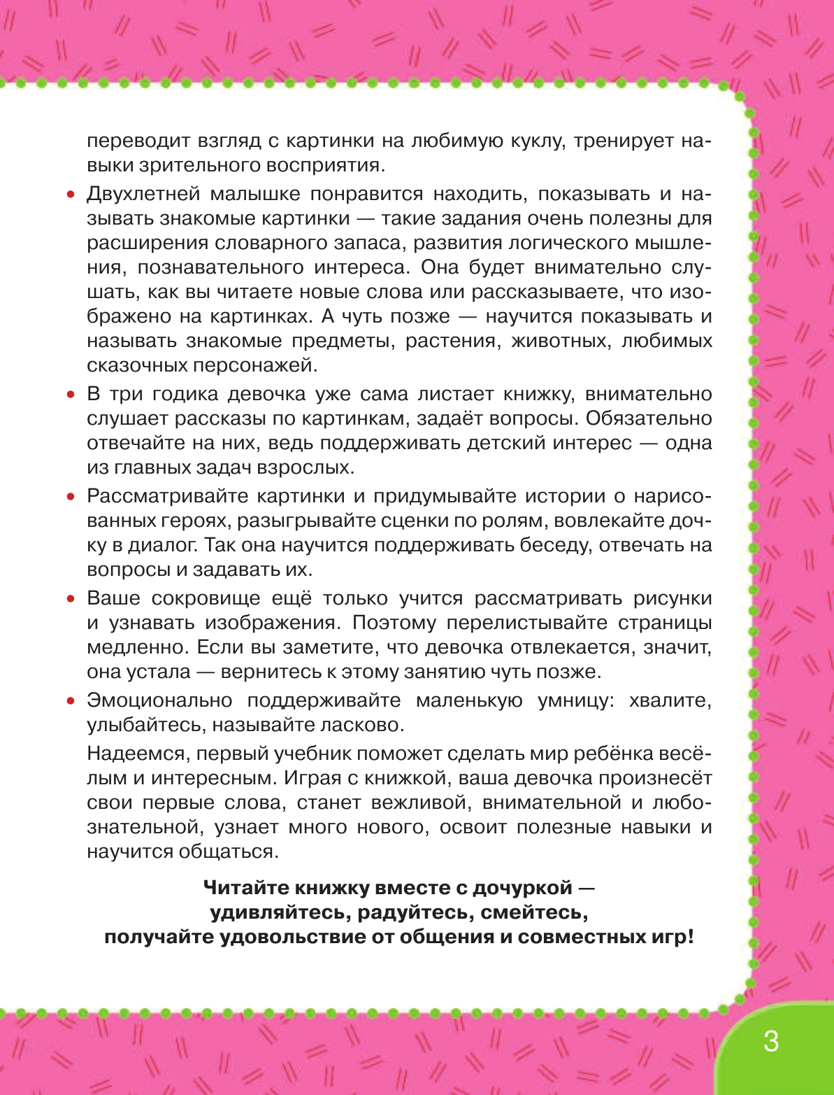 Дмитриева Валентина Геннадьевна Первый учебник девочки от 6 месяцев до 3 лет - страница 4