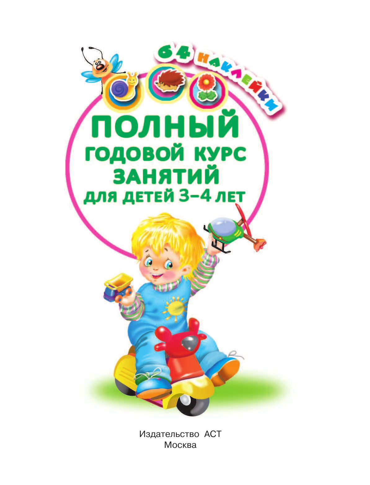 Матвеева Анна Сергеевна Полный годовой курс занятий для детей 3-4 года с наклейками - страница 2