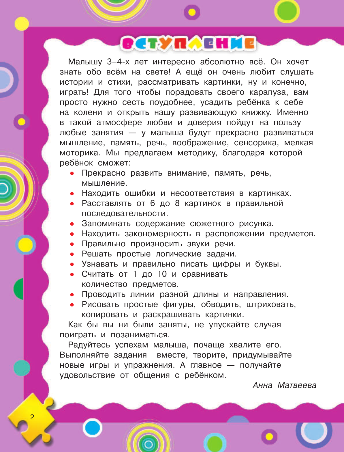 Матвеева Анна Сергеевна Полный годовой курс занятий для детей 3-4 года с наклейками - страница 3