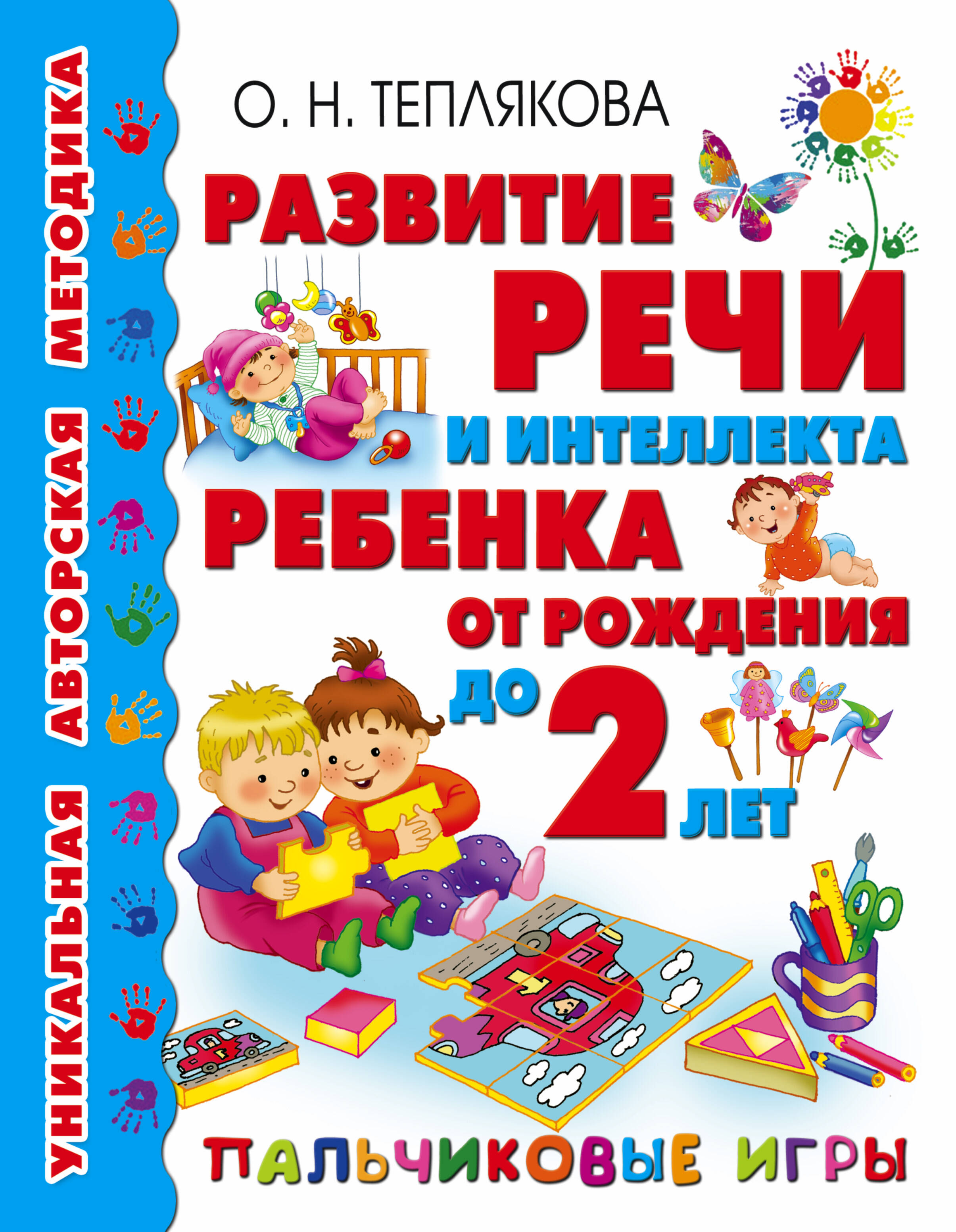 Теплякова Ольга Николаевна Развитие речи и интеллекта ребенка от рождения до 2-х лет. Пальчиковые игры - страница 0