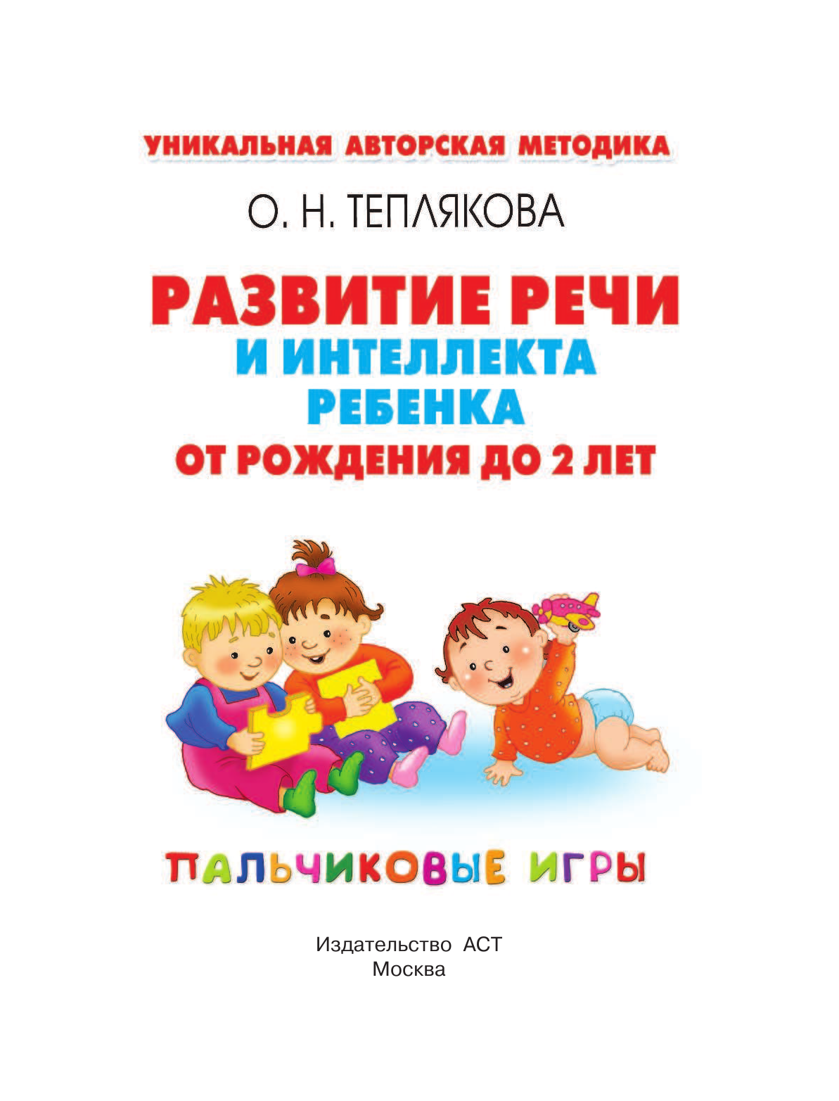 Теплякова Ольга Николаевна Развитие речи и интеллекта ребенка от рождения до 2-х лет. Пальчиковые игры - страница 2