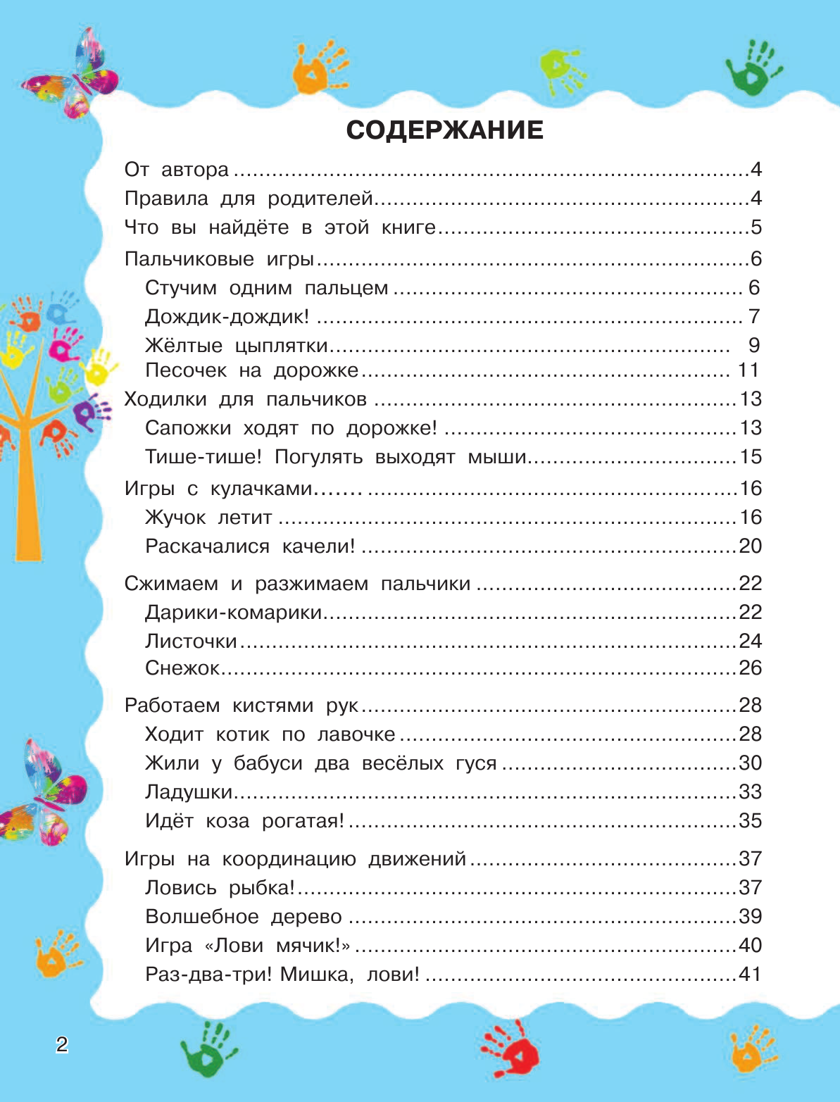 Теплякова Ольга Николаевна Развитие речи и интеллекта ребенка от рождения до 2-х лет. Пальчиковые игры - страница 3