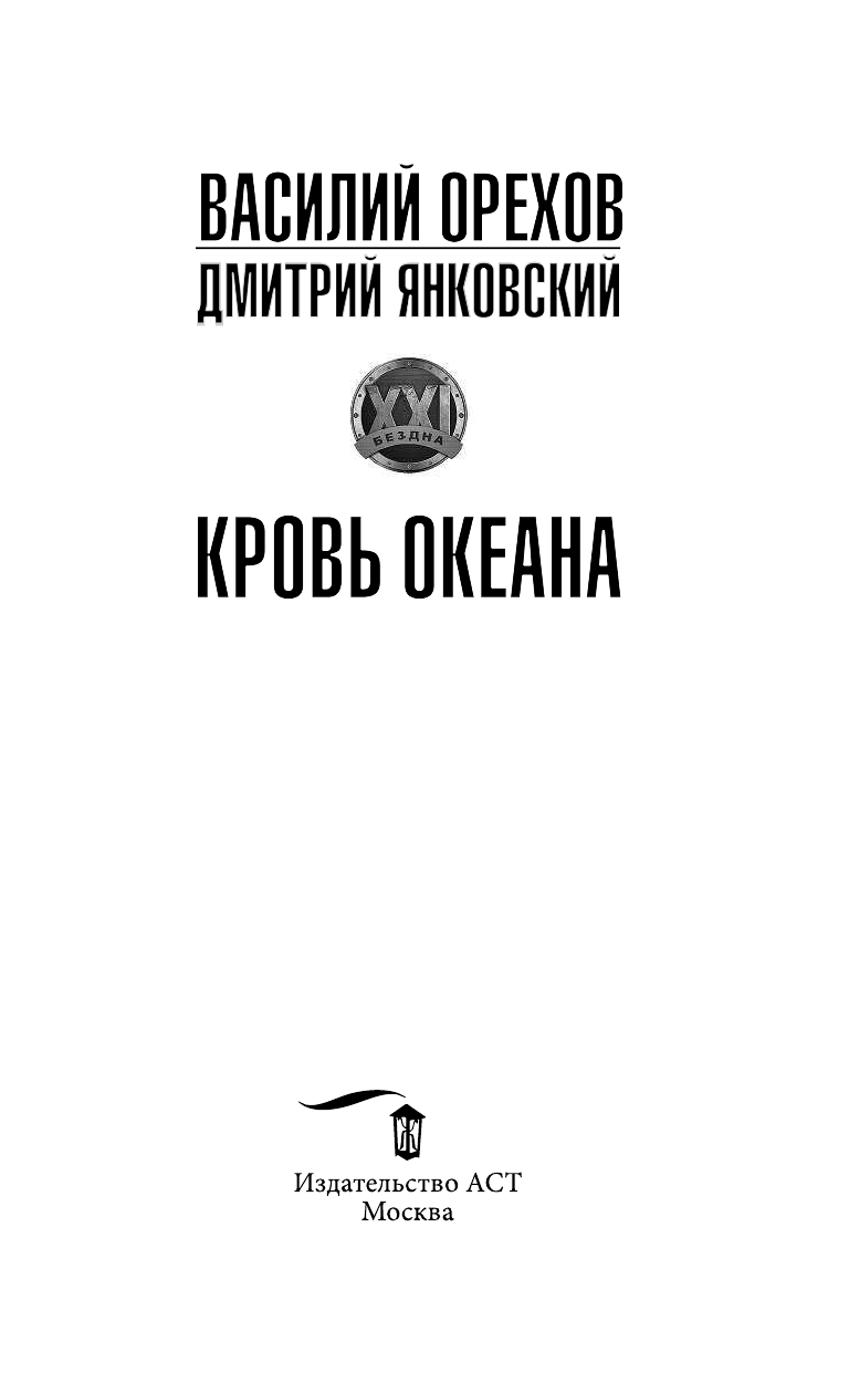 Орехов Василий Иванович, Янковский Дмитрий Валентинович Кровь океана - страница 4
