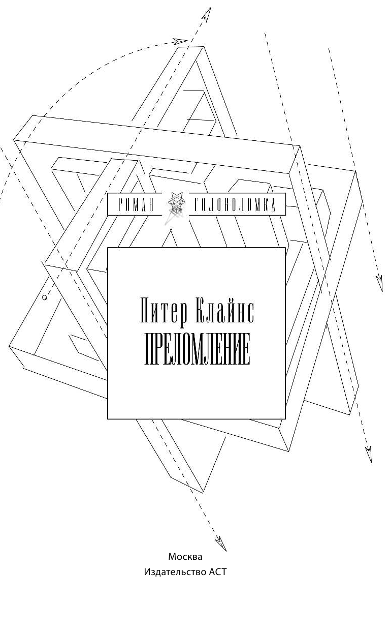 Клайнс Питер Преломление - страница 4