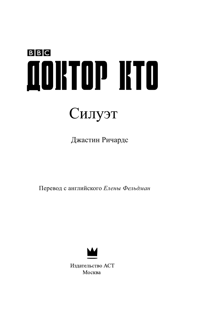 Ричардс Джастин Доктор Кто. Силуэт - страница 4