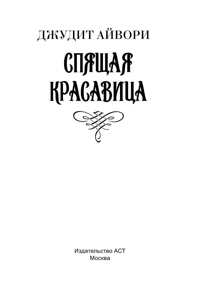 Айвори Джудит Спящая красавица - страница 2