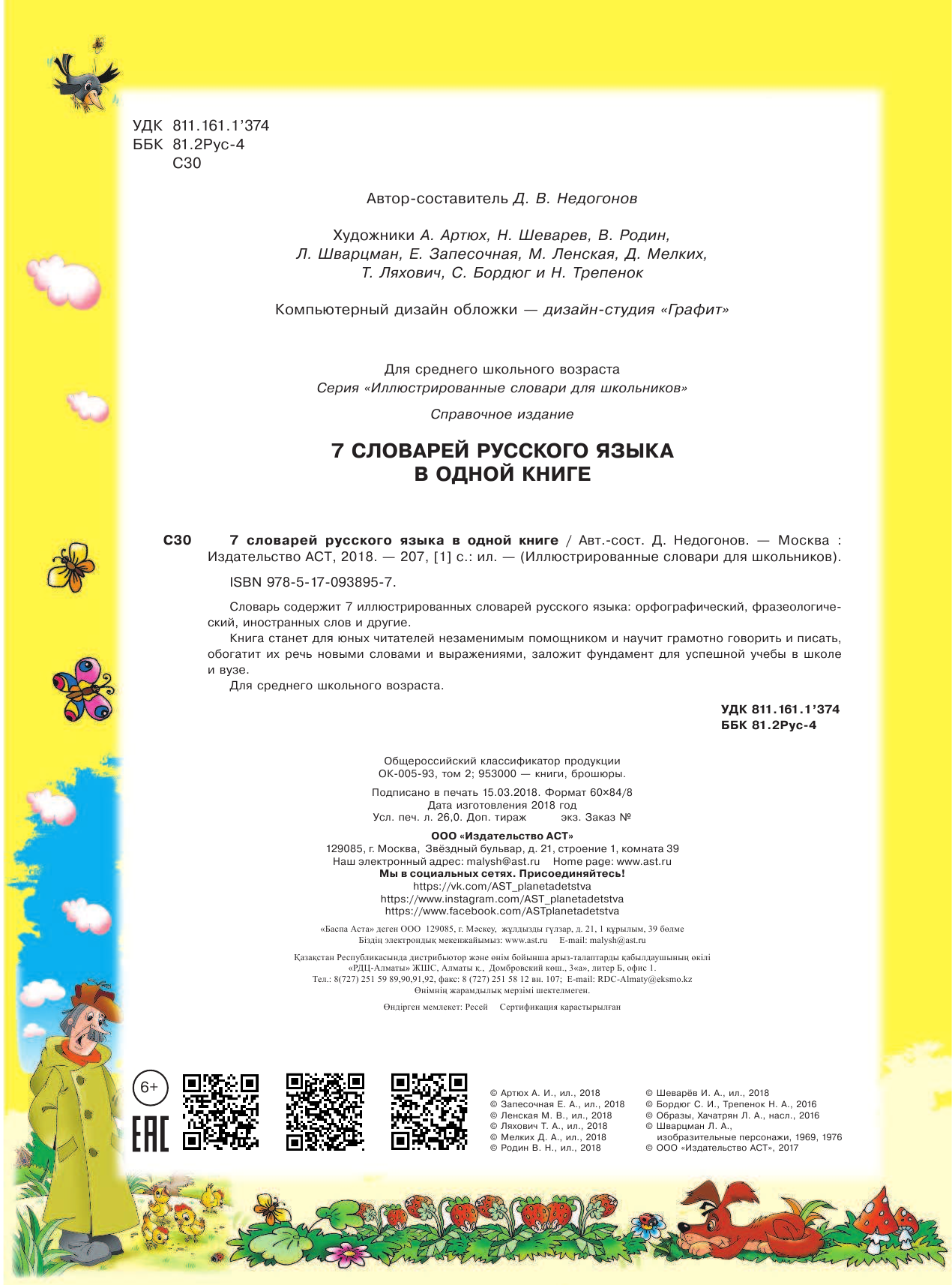Недогонов Дмитрий Владимирович 7 словарей русского языка в одной книге - страница 3
