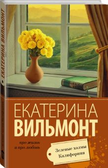 Зеленые холмы Калифорнии