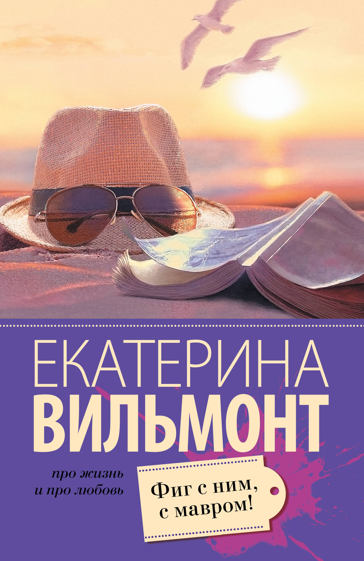 Вильмонт Екатерина Николаевна Фиг с ним, с мавром! - страница 0