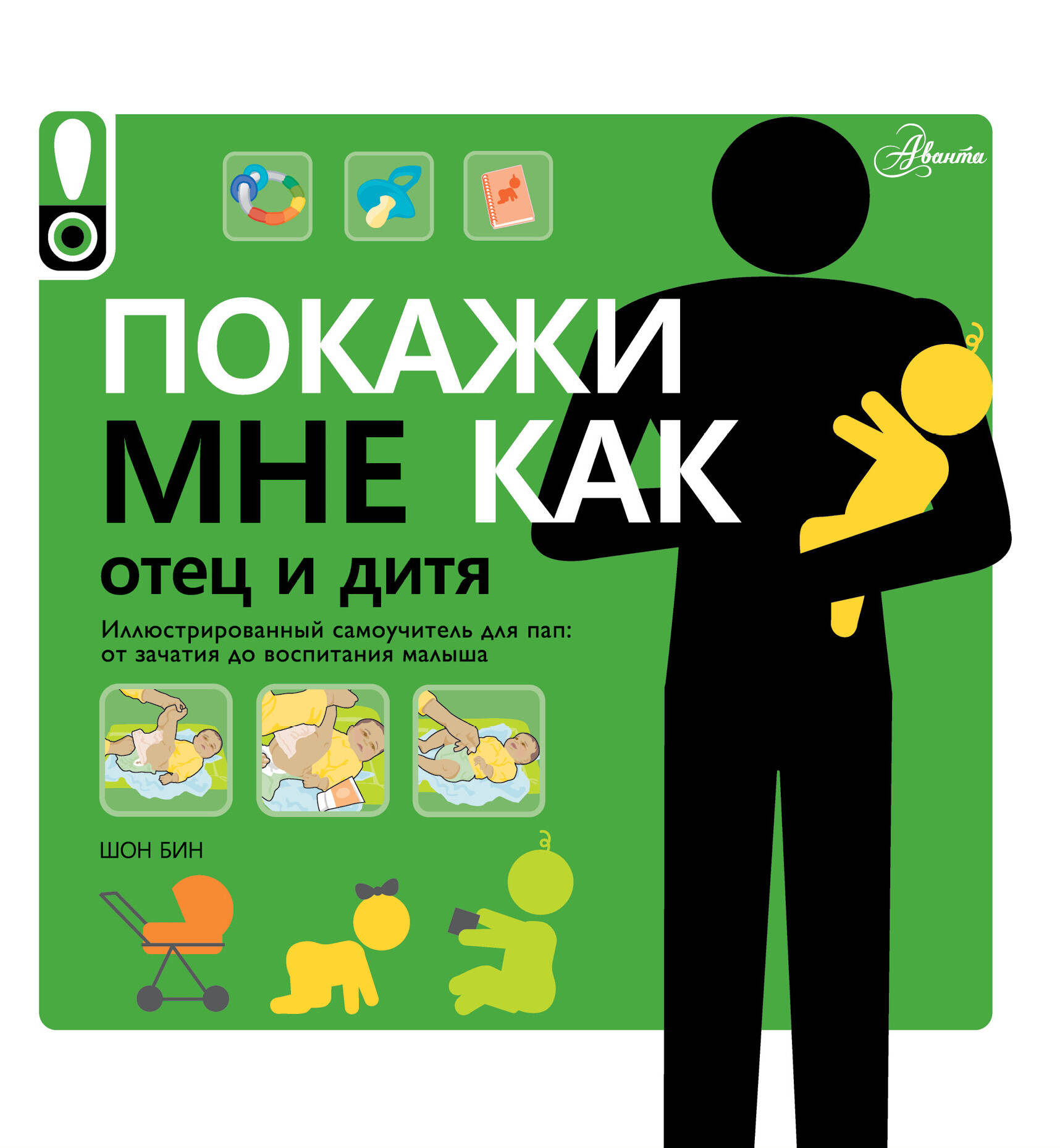  Покажи мне как. Отец и дитя - страница 0