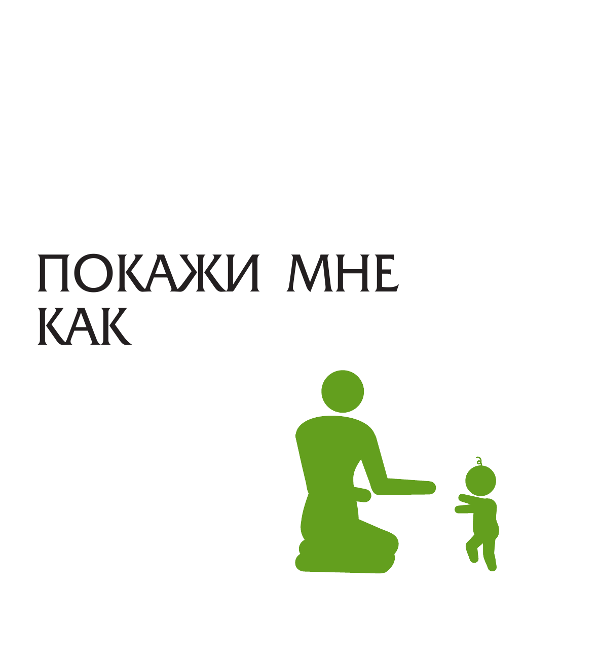  Покажи мне как. Отец и дитя - страница 2