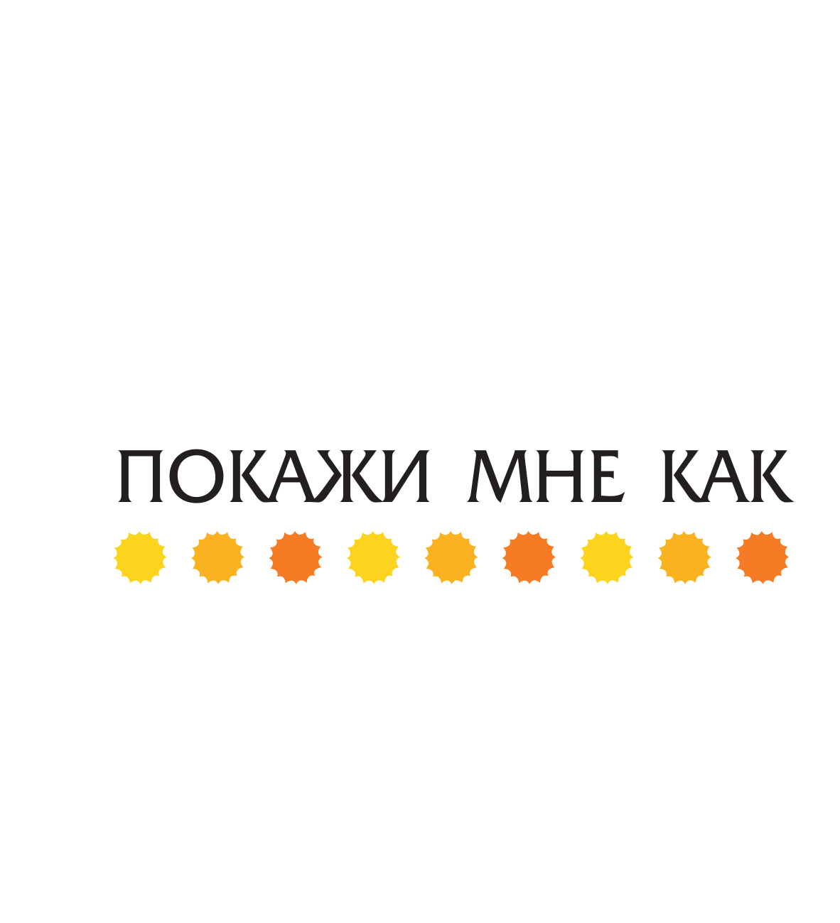  Покажи мне как. Отец и дитя - страница 3