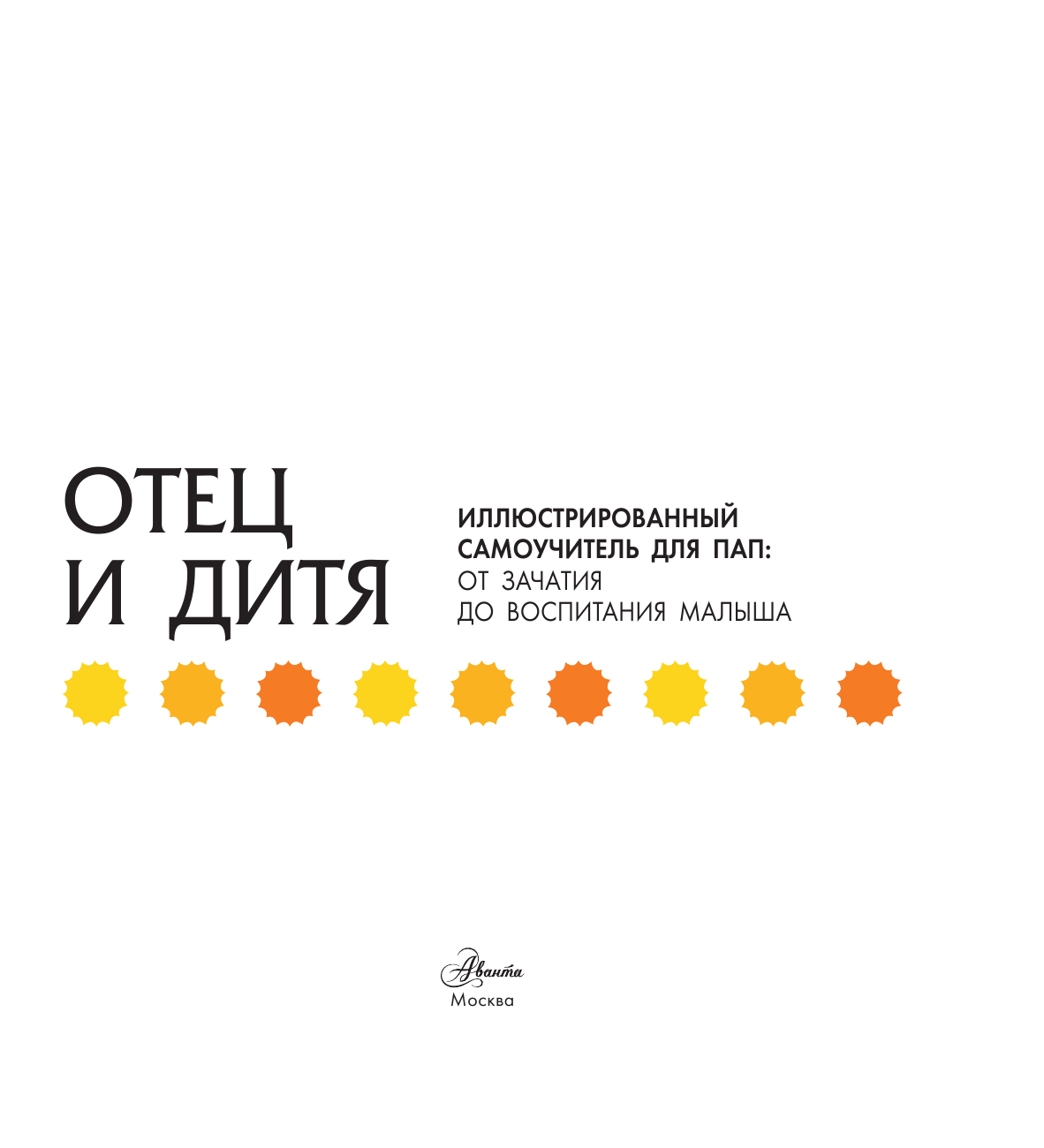  Покажи мне как. Отец и дитя - страница 4
