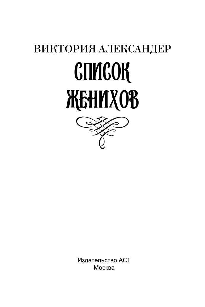 Александер Виктория Список женихов - страница 2