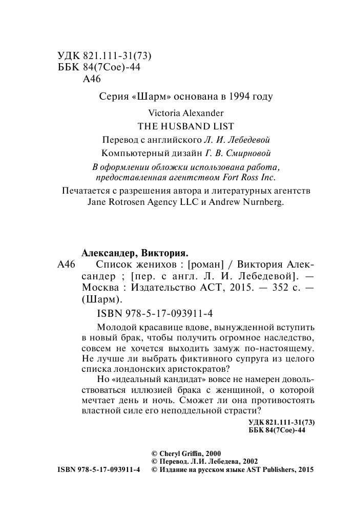 Александер Виктория Список женихов - страница 3