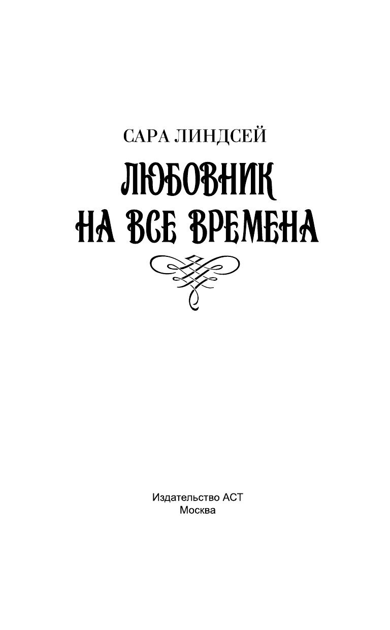 Линдсей Сара Любовник на все времена - страница 2