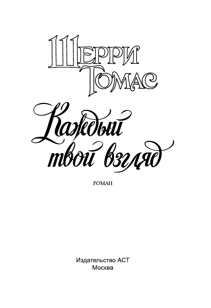 Томас Шерри Каждый твой взгляд - страница 2