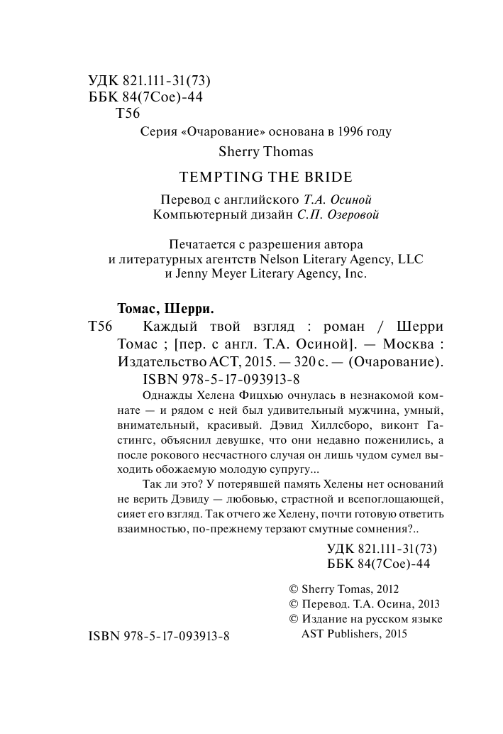 Томас Шерри Каждый твой взгляд - страница 3