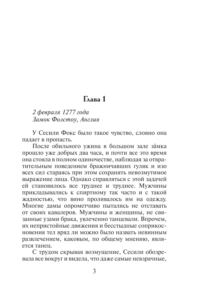 Гротхаус Хизер Страсть и судьба - страница 4