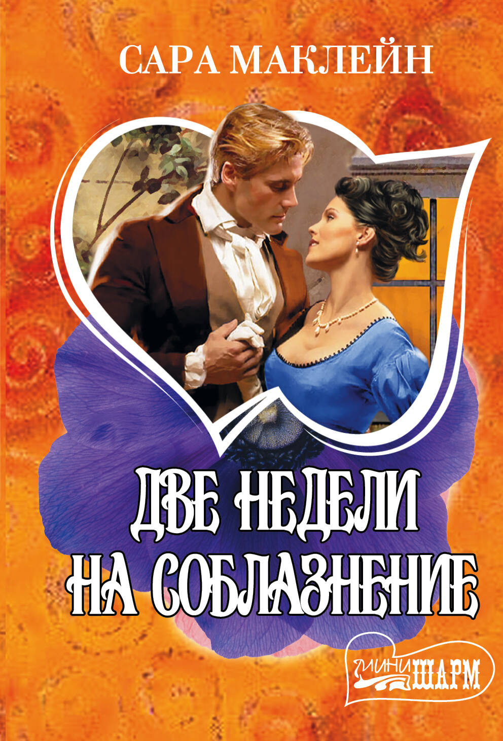 Маклейн Сара Две недели на соблазнение - страница 0