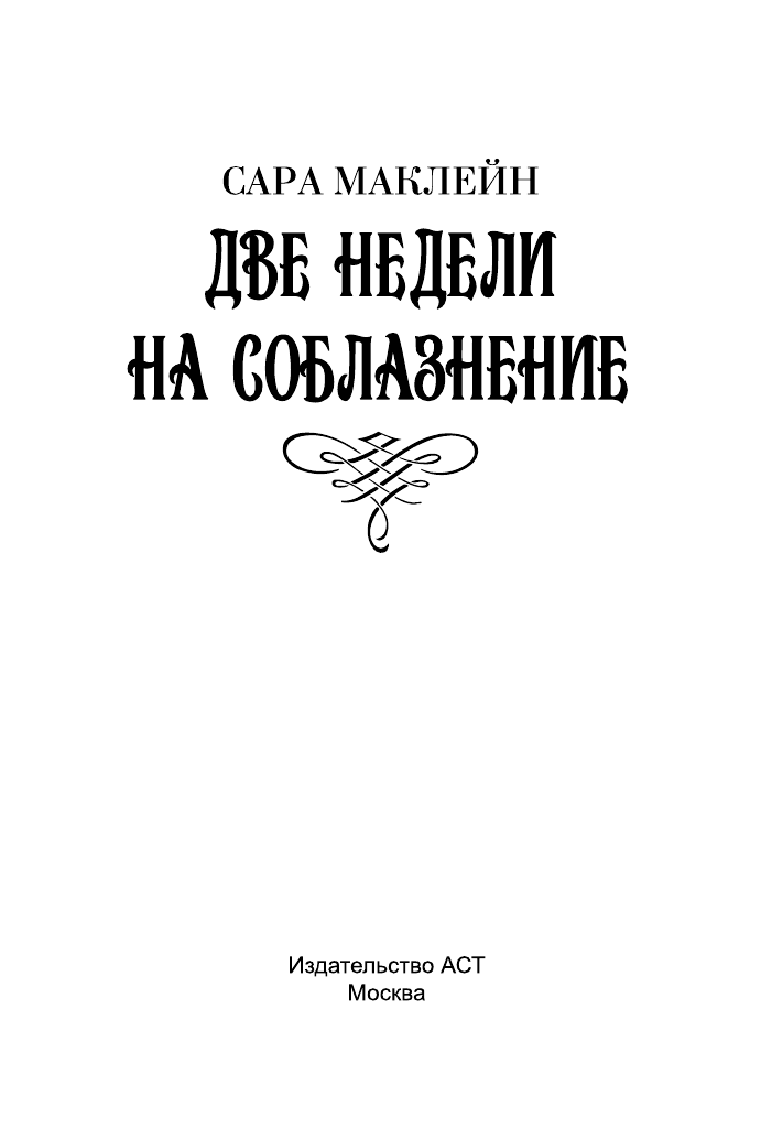Маклейн Сара Две недели на соблазнение - страница 2