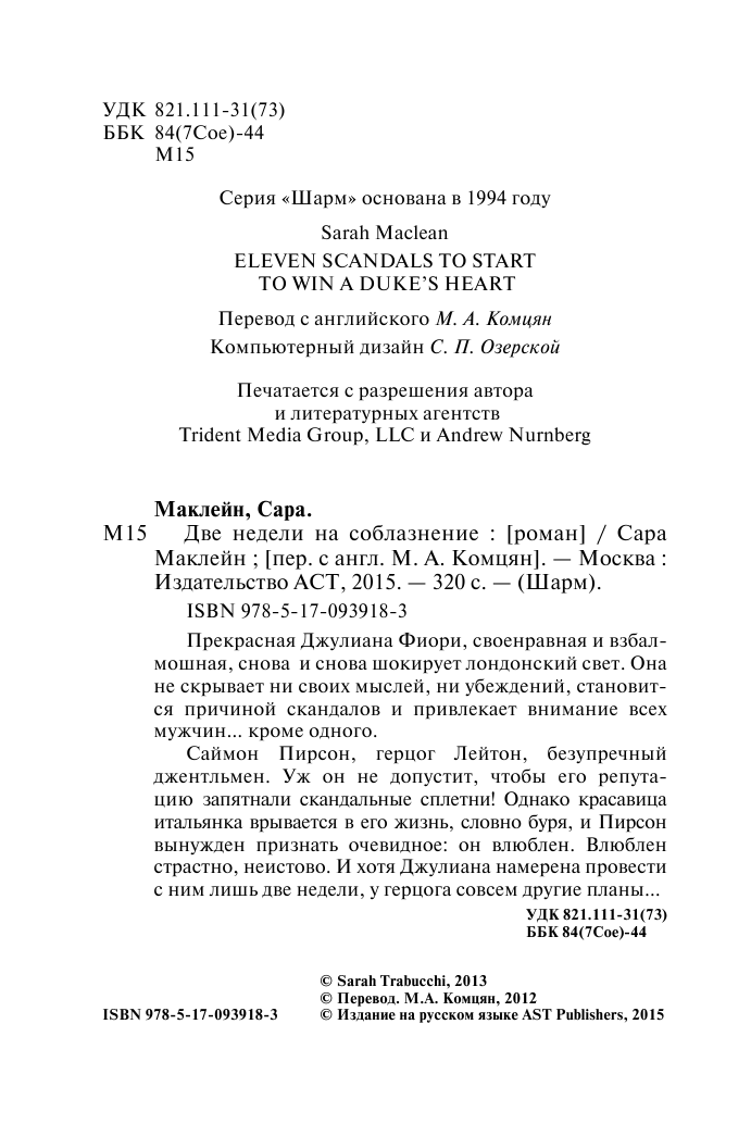 Маклейн Сара Две недели на соблазнение - страница 3