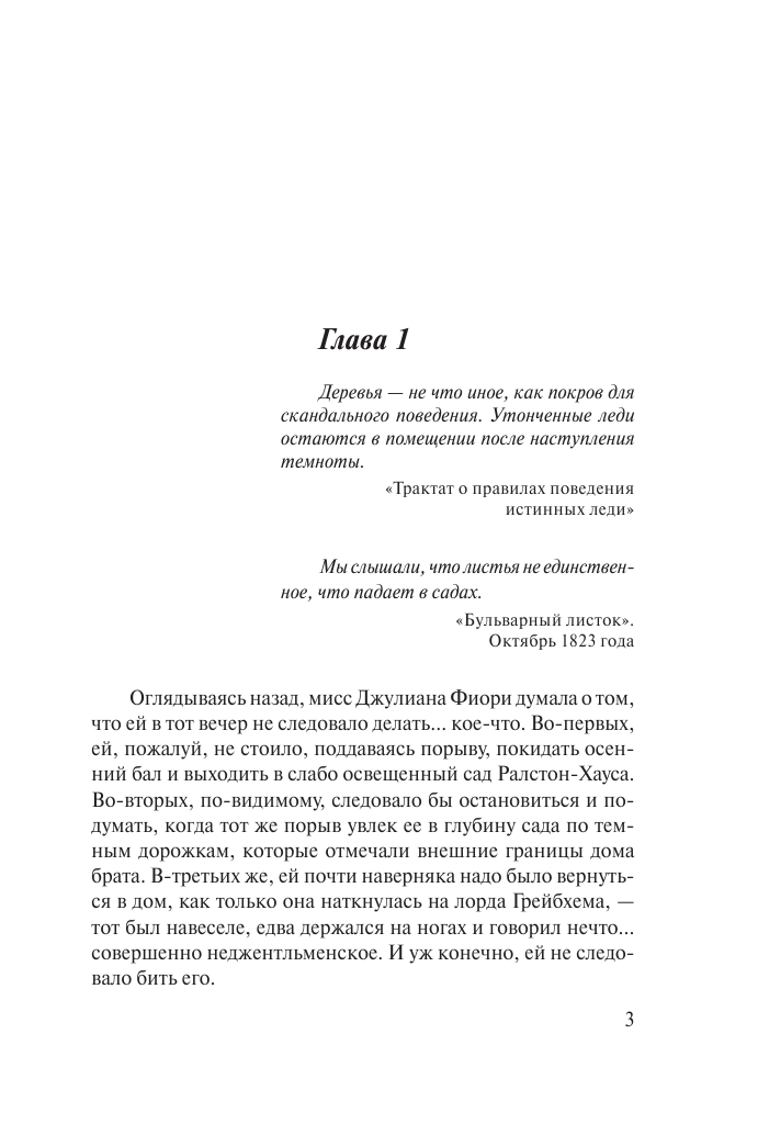 Маклейн Сара Две недели на соблазнение - страница 4