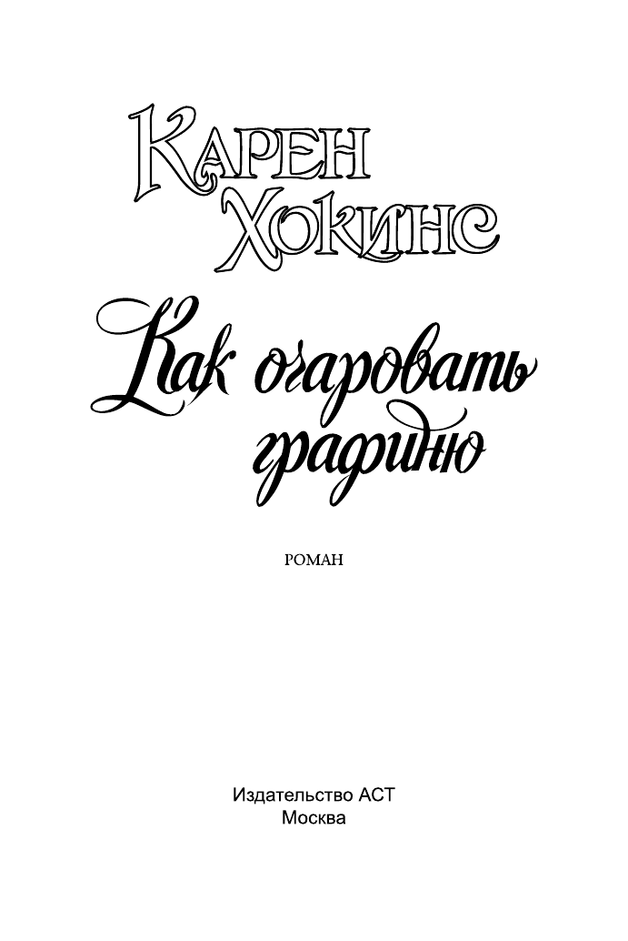 Хокинс Карен Как очаровать графиню - страница 2