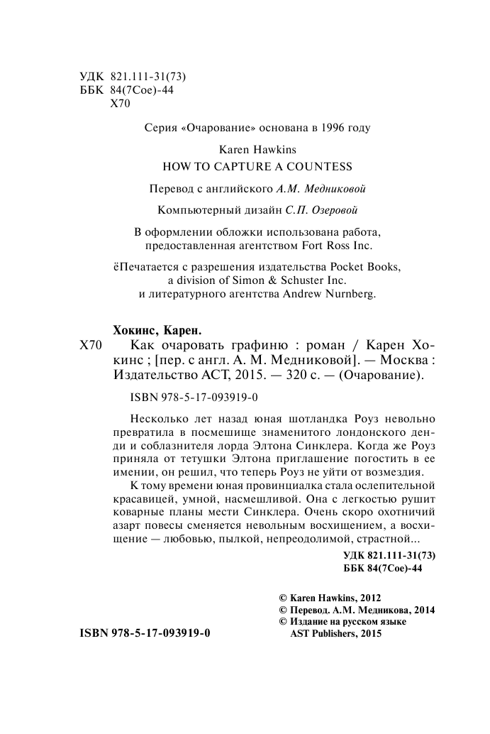 Хокинс Карен Как очаровать графиню - страница 3