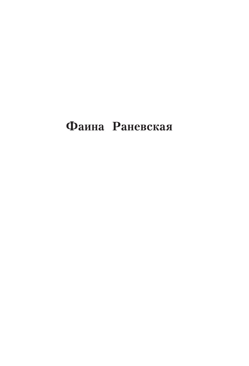 Раневская Фаина Георгиевна Самые мудрые притчи и афоризмы Фаины Раневской - страница 2
